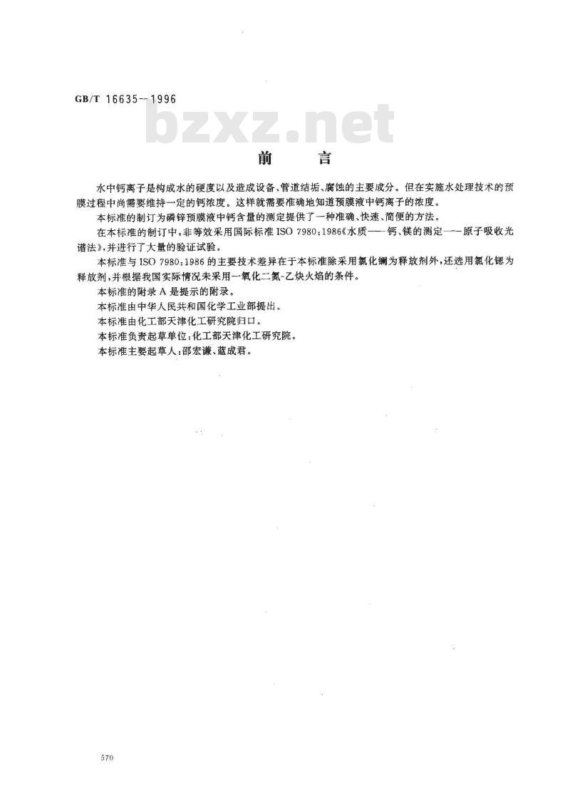 GB/T 16635-1996 工业循环冷却水用磷锌预膜液中钙含量的测定 原子吸收光谱法