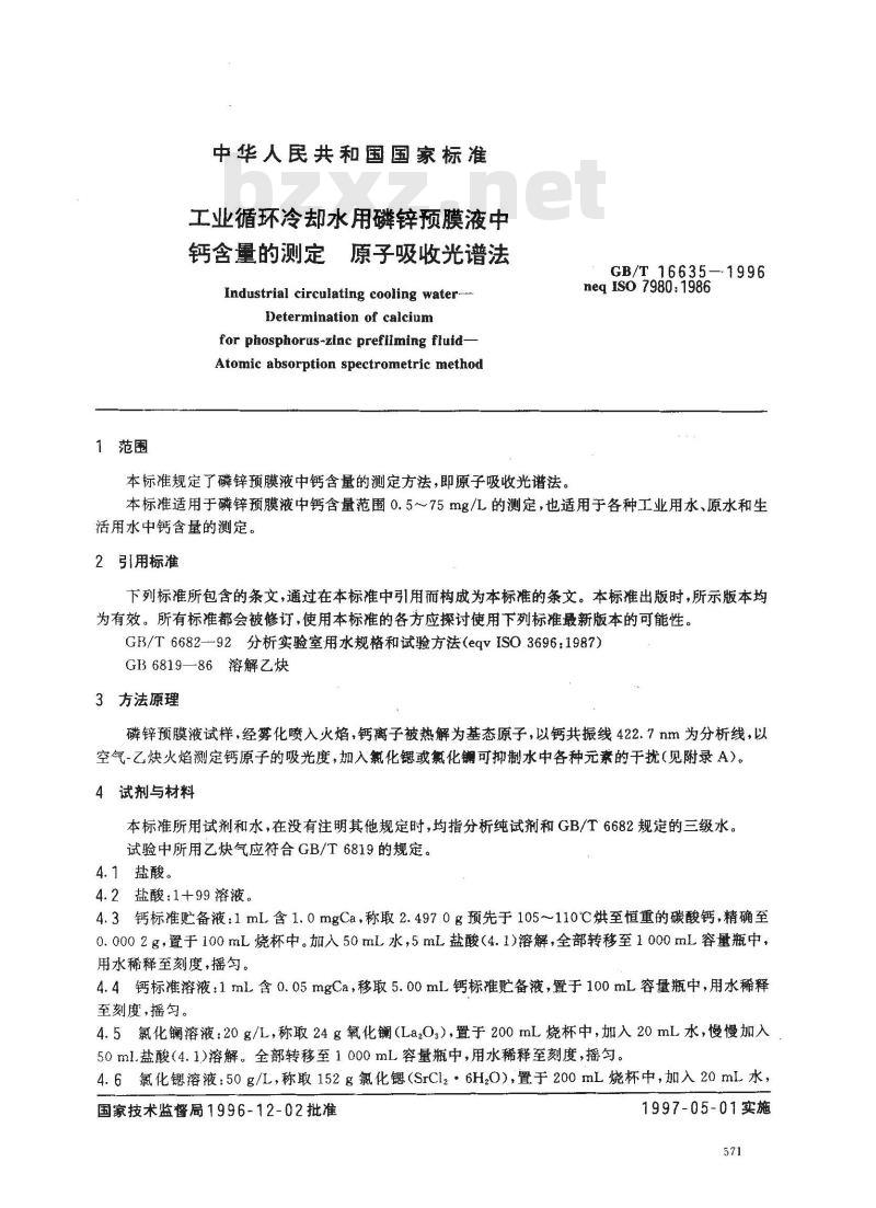 GB/T 16635-1996 工业循环冷却水用磷锌预膜液中钙含量的测定 原子吸收光谱法