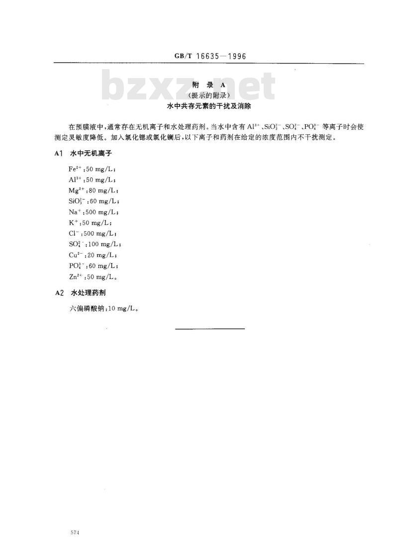 GB/T 16635-1996 工业循环冷却水用磷锌预膜液中钙含量的测定 原子吸收光谱法