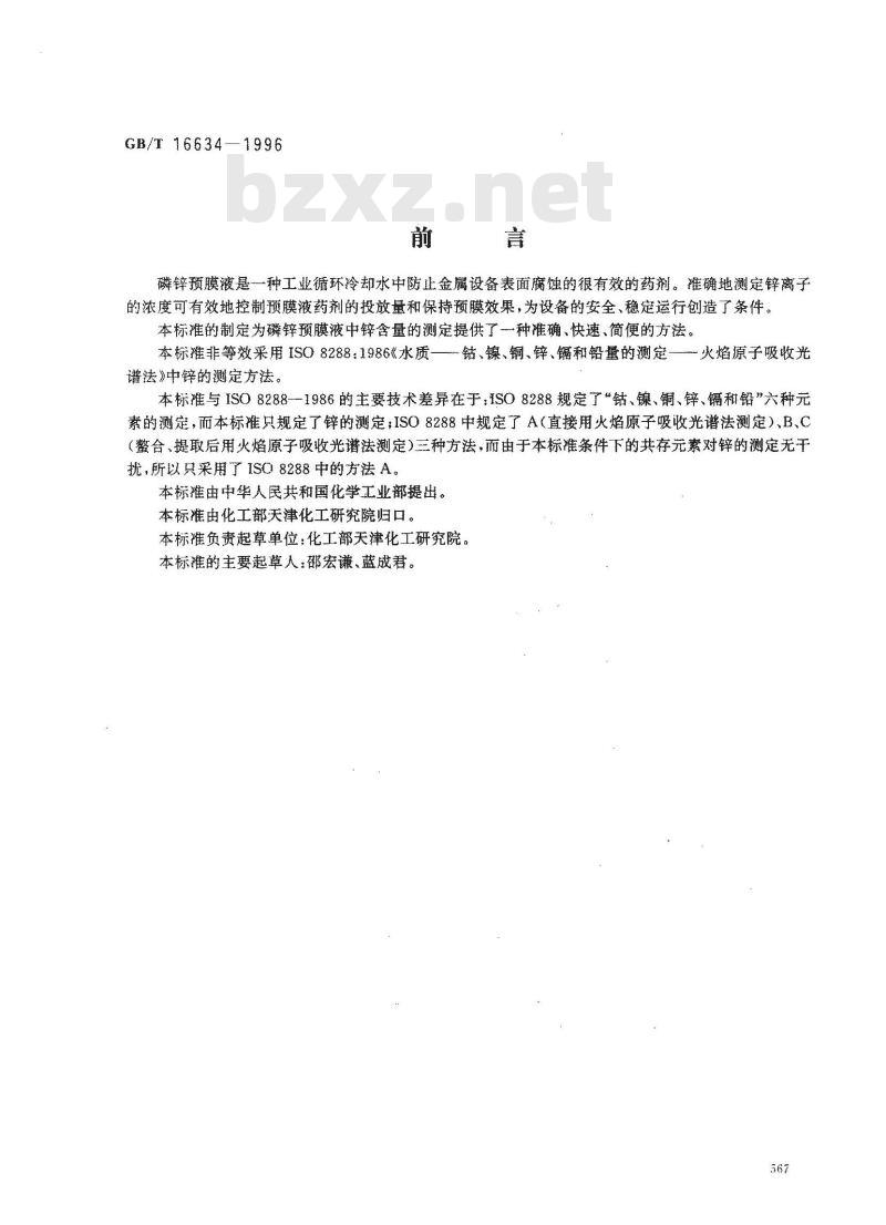 GB/T 16634-1996 工业循环冷却水用磷锌预膜液中锌含量的测定 原子吸收光谱法