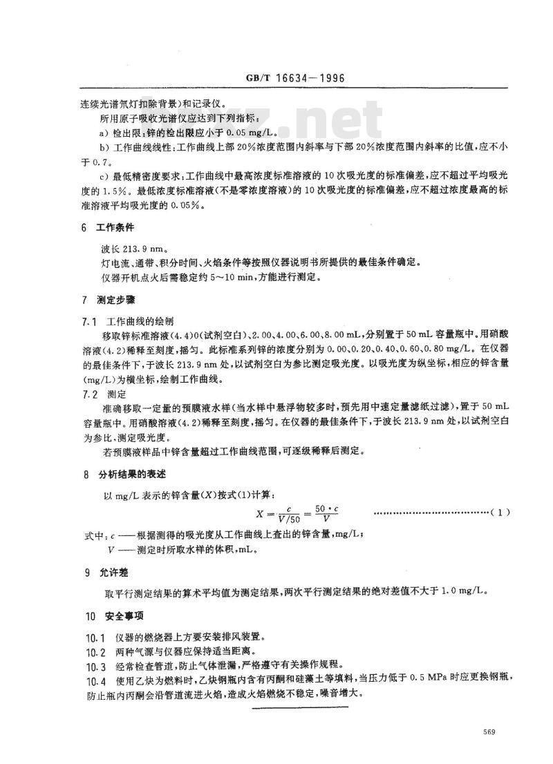 GB/T 16634-1996 工业循环冷却水用磷锌预膜液中锌含量的测定 原子吸收光谱法