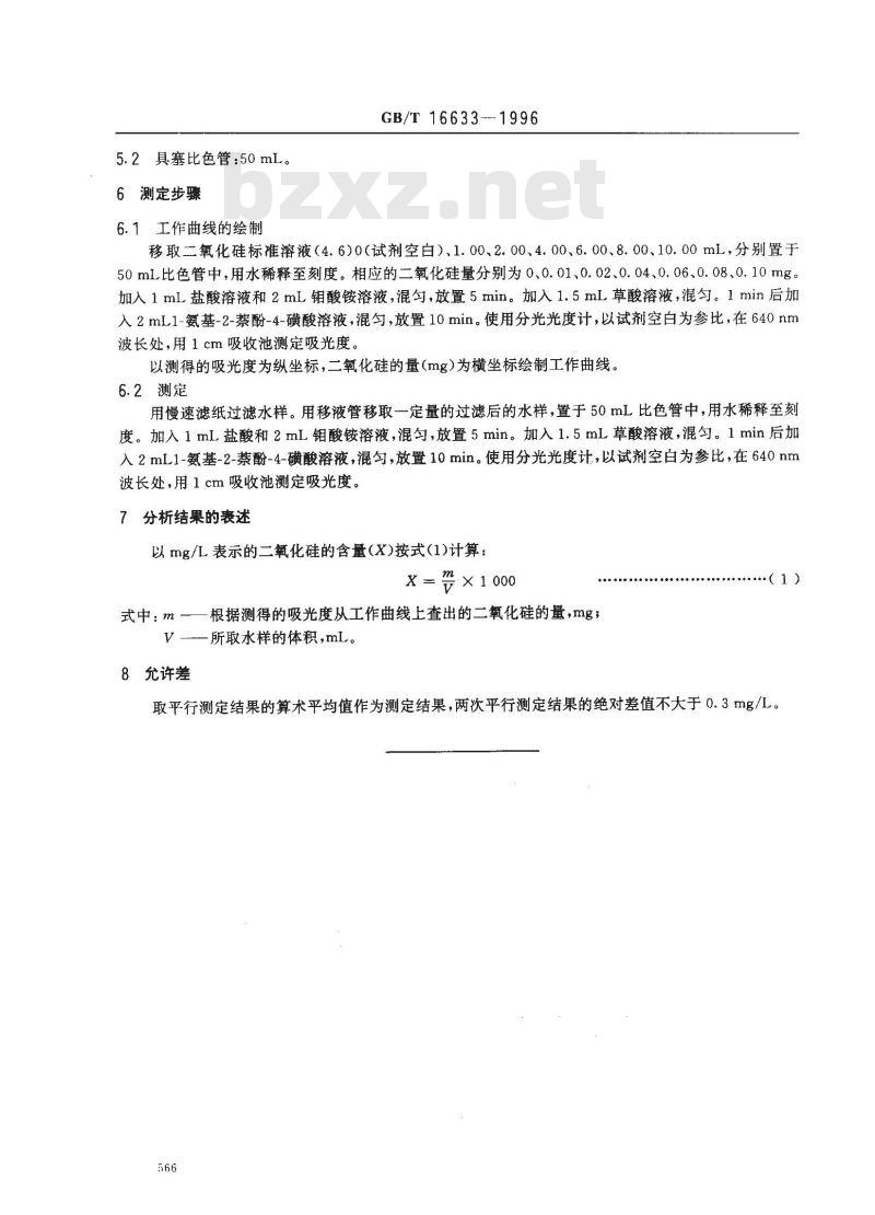 GB/T 16633-1996 工业循环冷却水中二氧化硅含量的测定 分光光度法