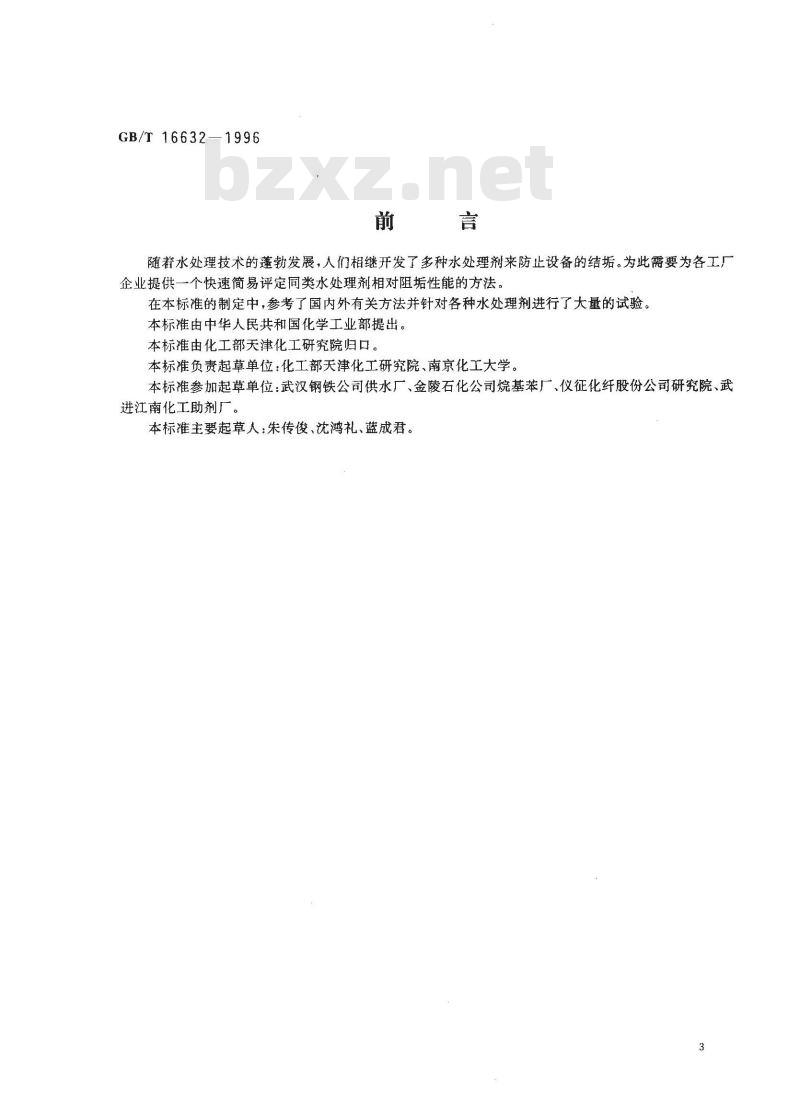GB/T 16632-1996 水处理剂阻垢性能的测定 碳酸钙沉积法
