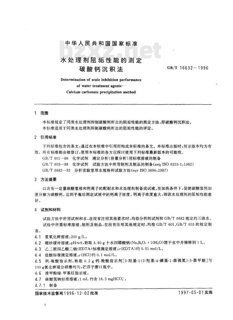 GB/T 16632-1996 水处理剂阻垢性能的测定 碳酸钙沉积法
