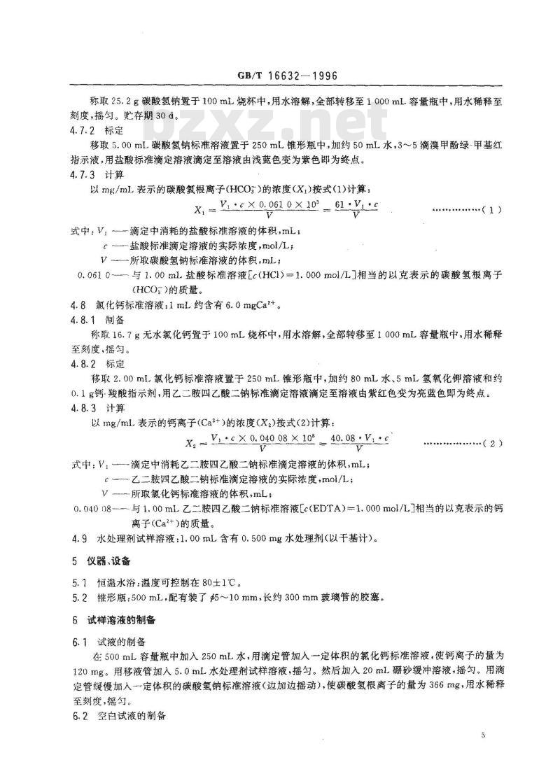 GB/T 16632-1996 水处理剂阻垢性能的测定 碳酸钙沉积法