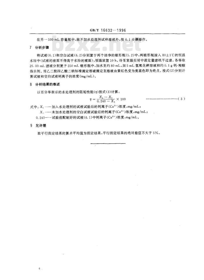 GB/T 16632-1996 水处理剂阻垢性能的测定 碳酸钙沉积法