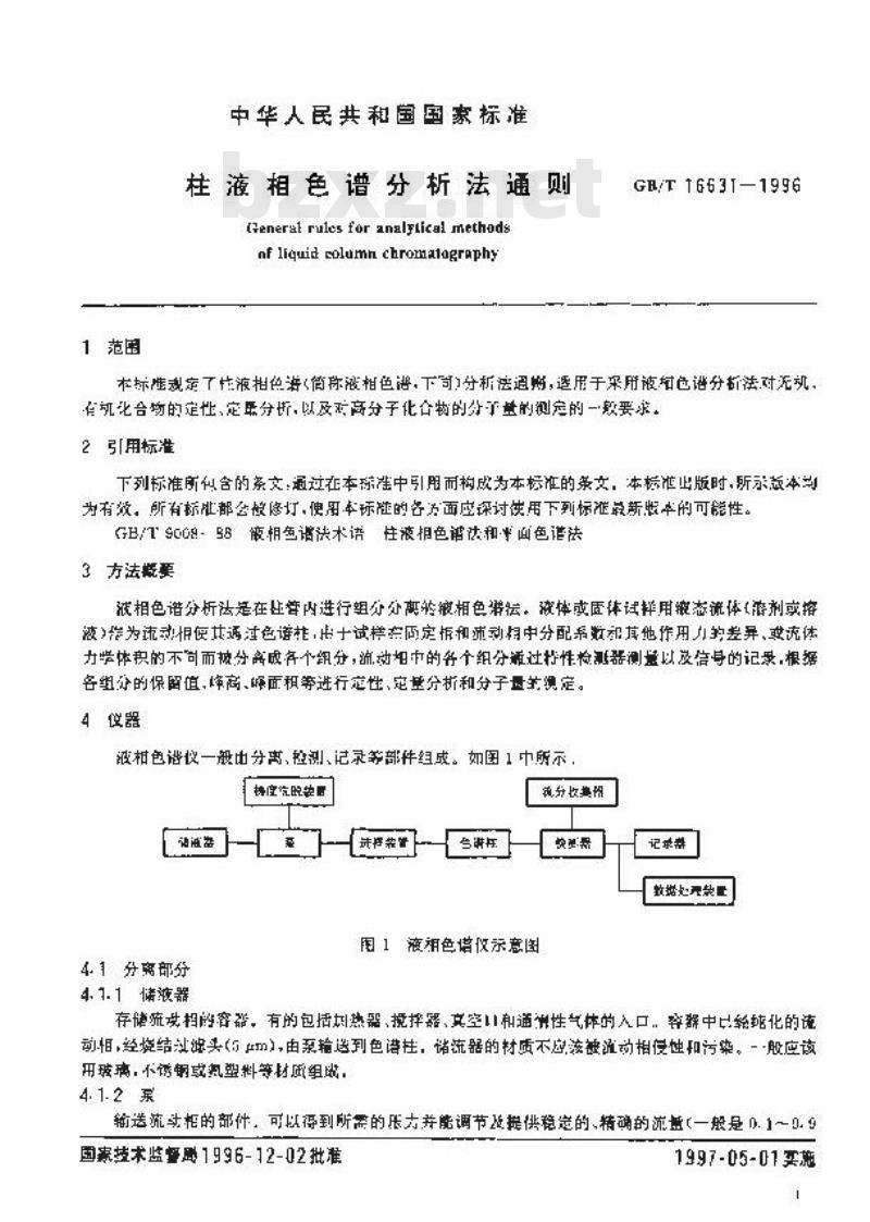 GB/T 16631-1996 柱液相色谱分析法通则