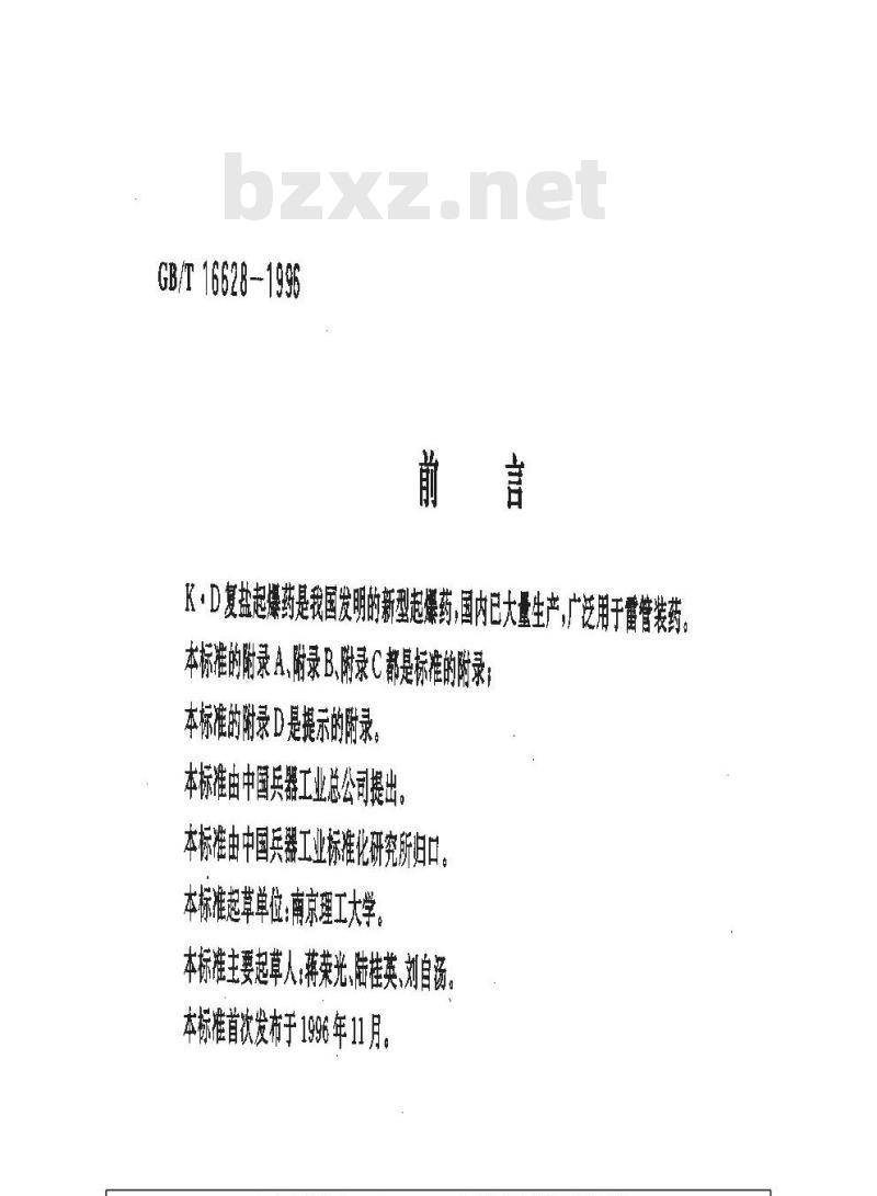 GB/T 16628-1996 K.D复盐起爆药