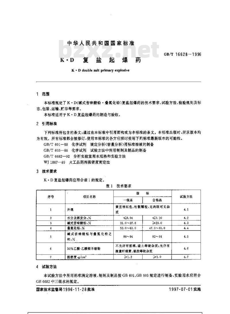 GB/T 16628-1996 K.D复盐起爆药