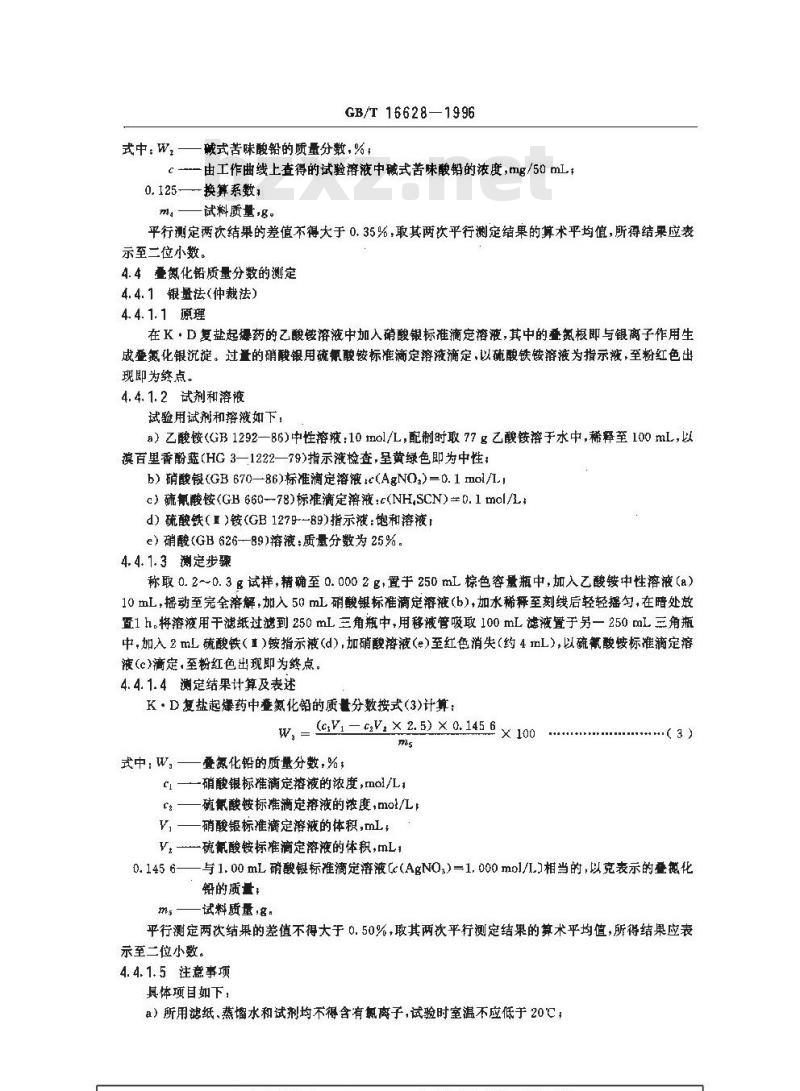 GB/T 16628-1996 K.D复盐起爆药