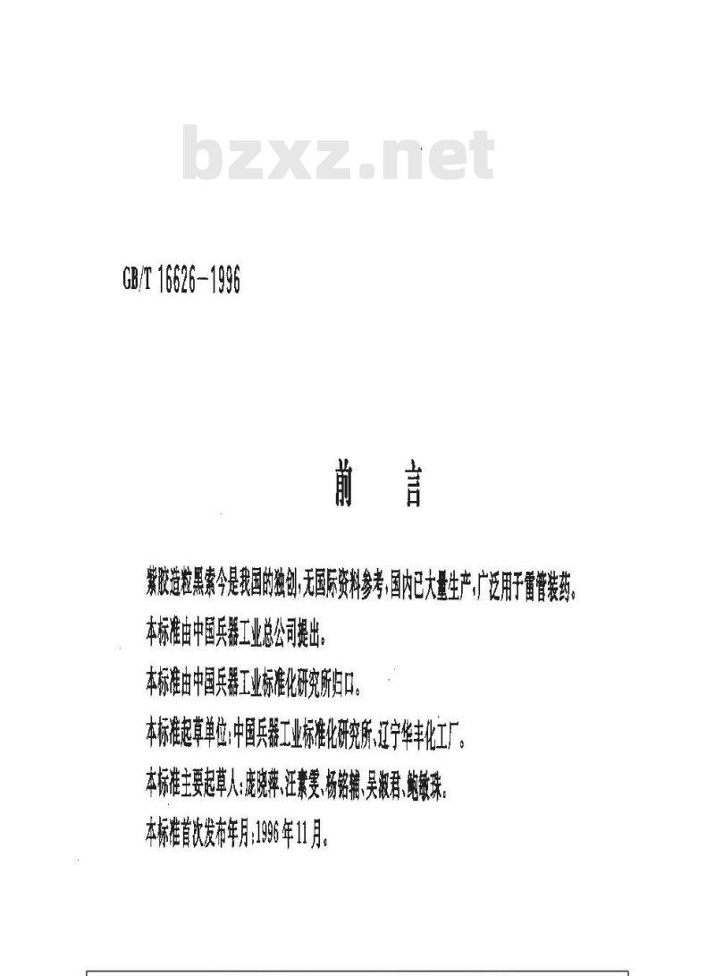 GB/T 16626-1996 紫胶造粒黑索今