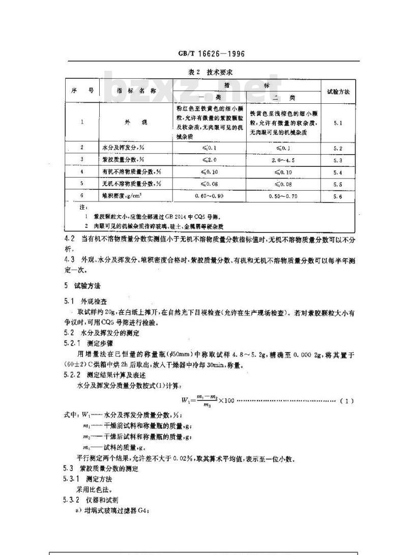 GB/T 16626-1996 紫胶造粒黑索今