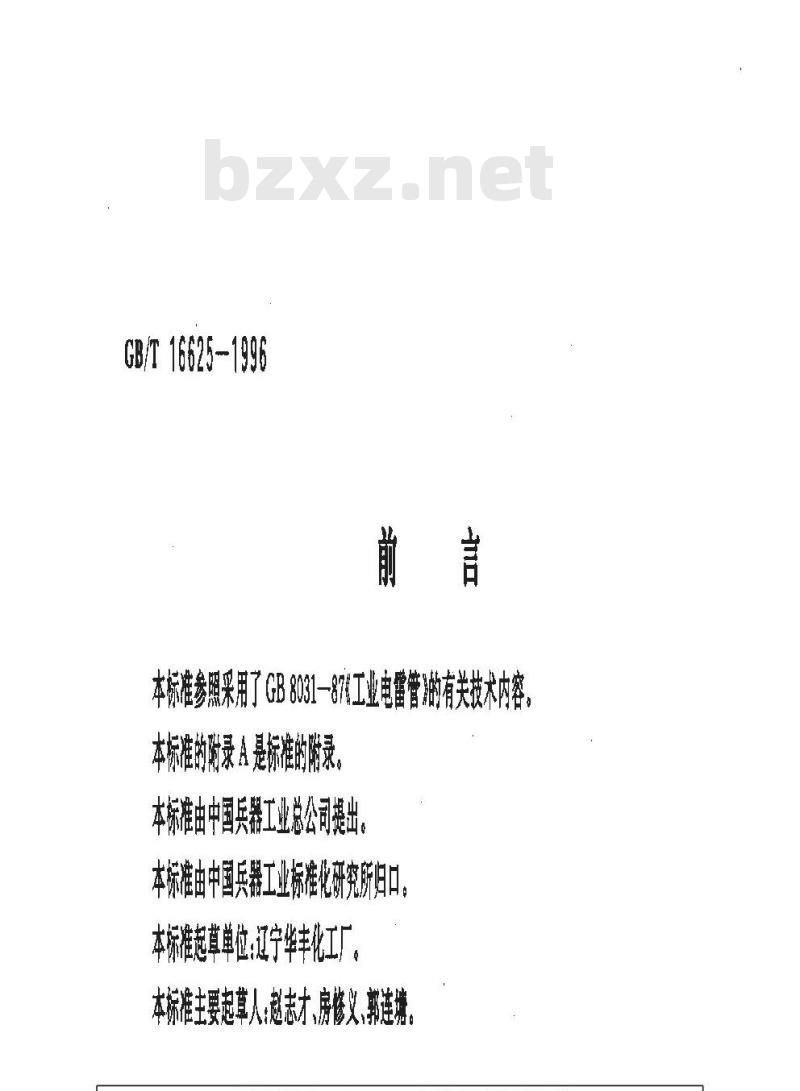 GB/T 16625-1996 地震勘探电雷管