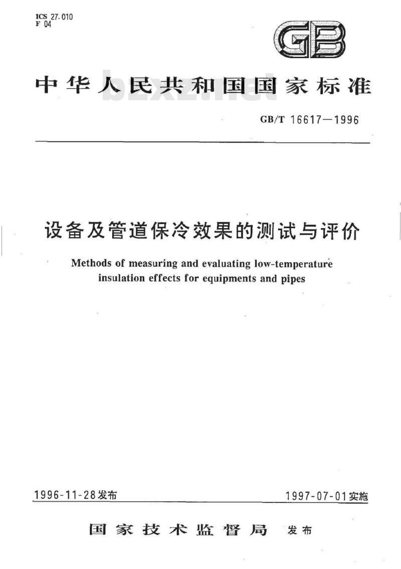 GB/T 16617-1996 设备及管道保冷效果的测试与评价