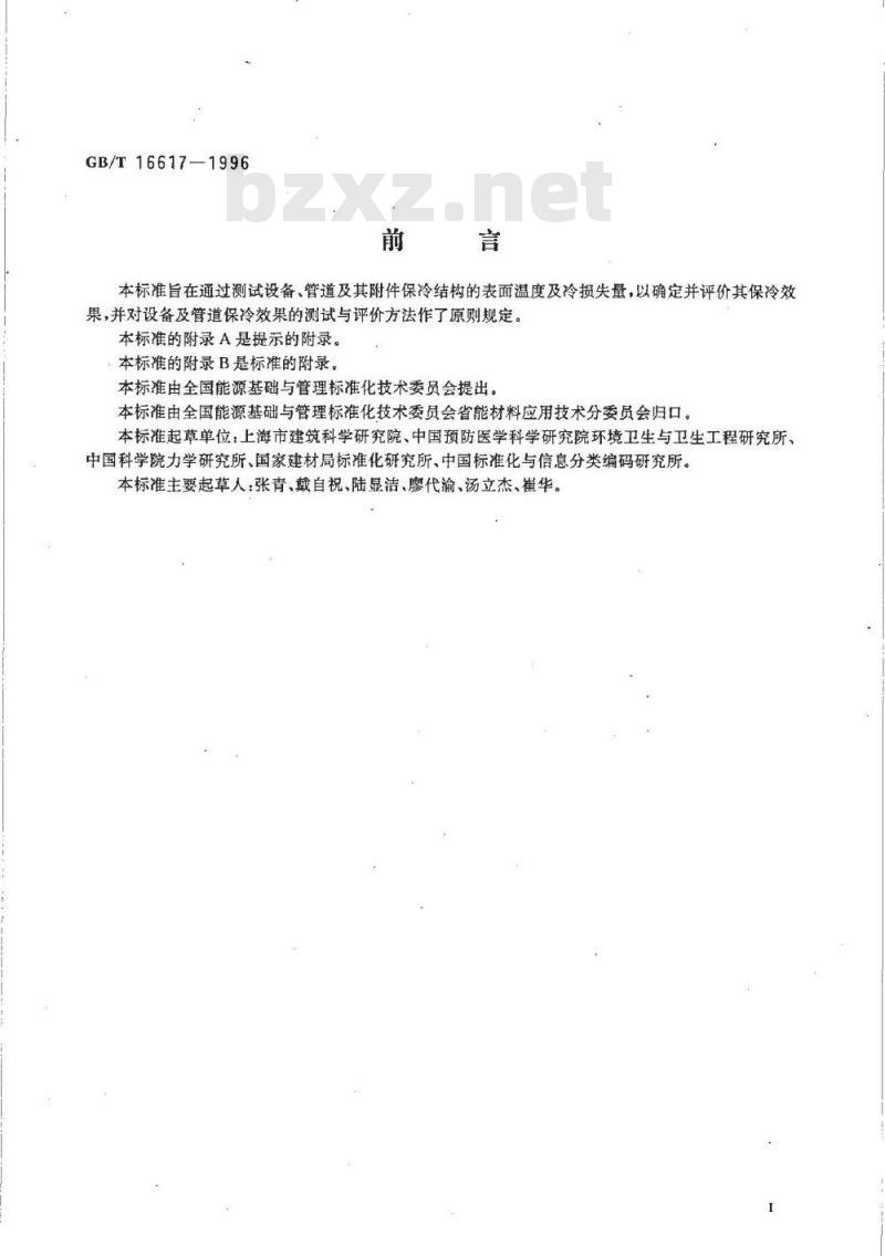 GB/T 16617-1996 设备及管道保冷效果的测试与评价