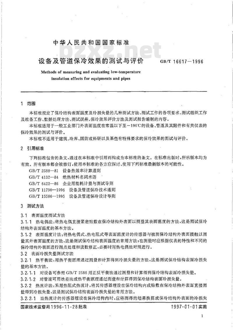 GB/T 16617-1996 设备及管道保冷效果的测试与评价