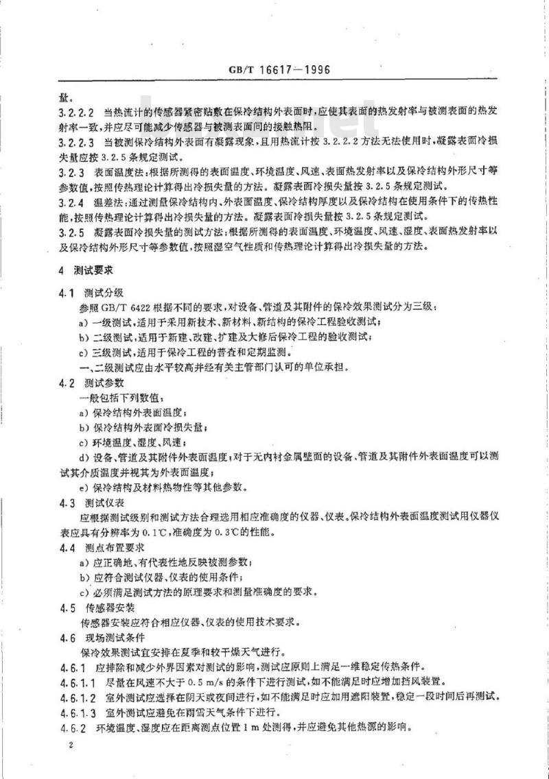 GB/T 16617-1996 设备及管道保冷效果的测试与评价