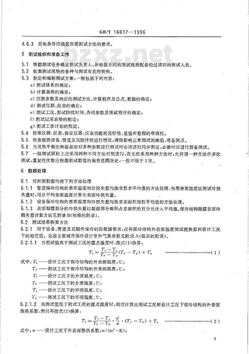 GB/T 16617-1996 设备及管道保冷效果的测试与评价