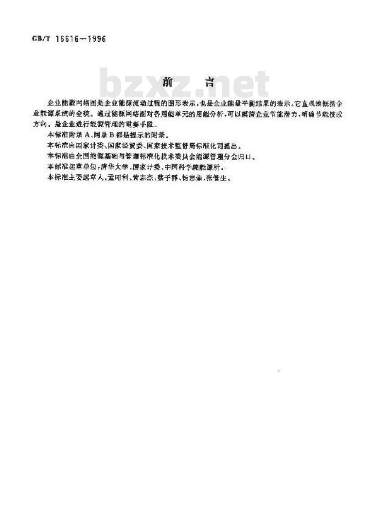 GB/T 16616-1996 企业能源网络图绘制方法