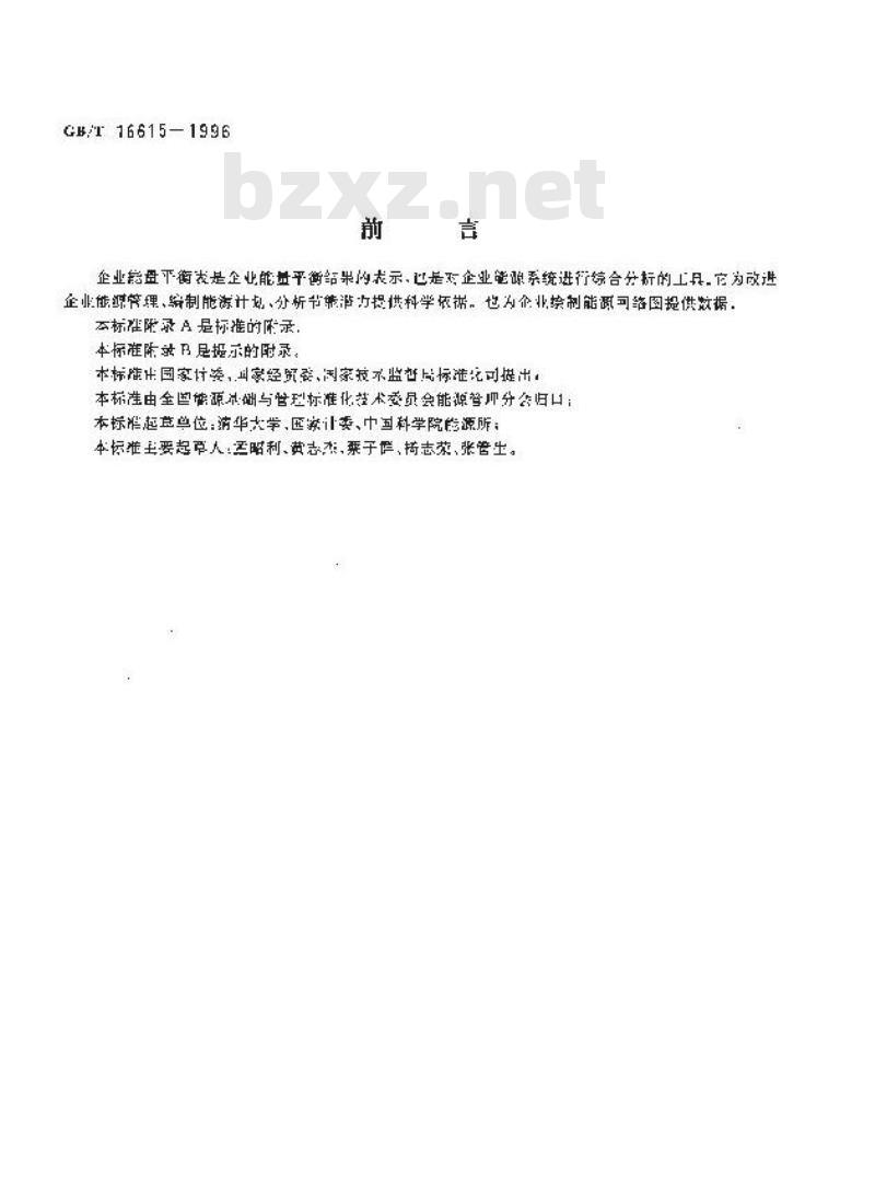 GB/T 16615-1996 企业能量平衡表编制方法