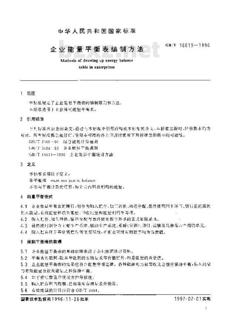 GB/T 16615-1996 企业能量平衡表编制方法
