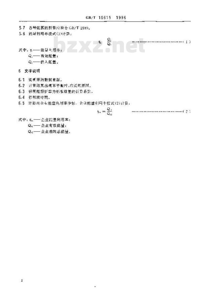 GB/T 16615-1996 企业能量平衡表编制方法