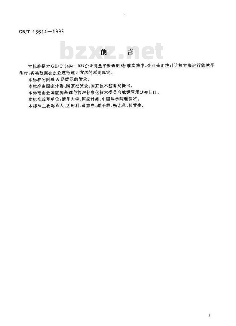 GB/T 16614-1996 企业能量平衡统计方法