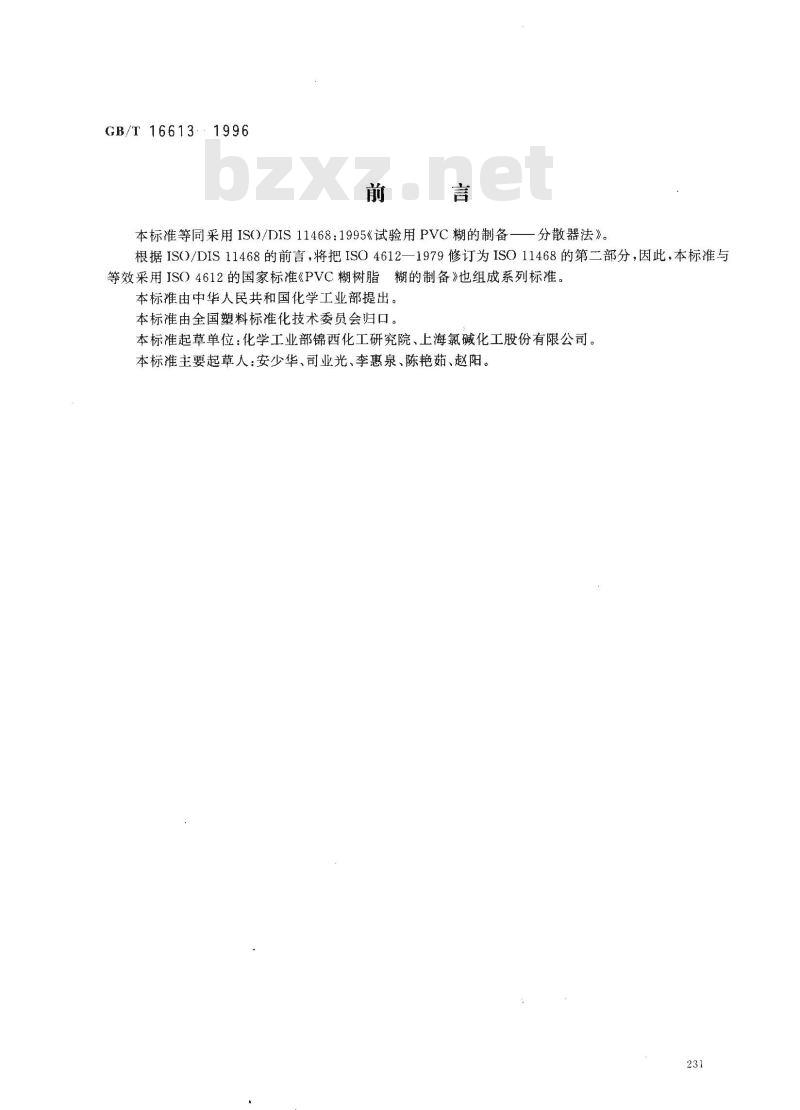 GB/T 16613-1996 试验用聚氯乙烯(PVC)糊的制备 分散器法