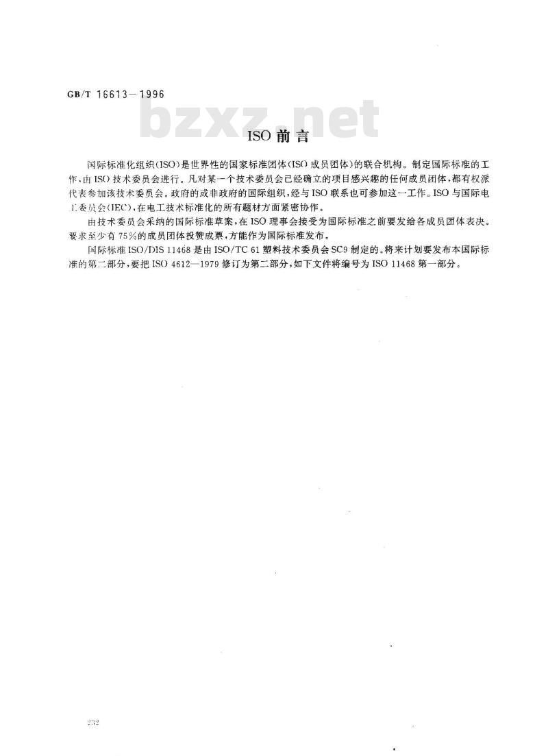 GB/T 16613-1996 试验用聚氯乙烯(PVC)糊的制备 分散器法