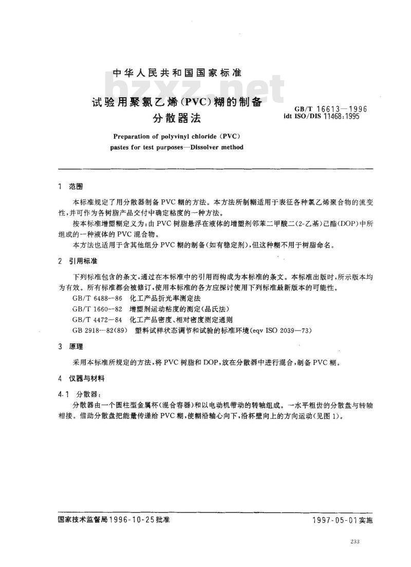 GB/T 16613-1996 试验用聚氯乙烯(PVC)糊的制备 分散器法