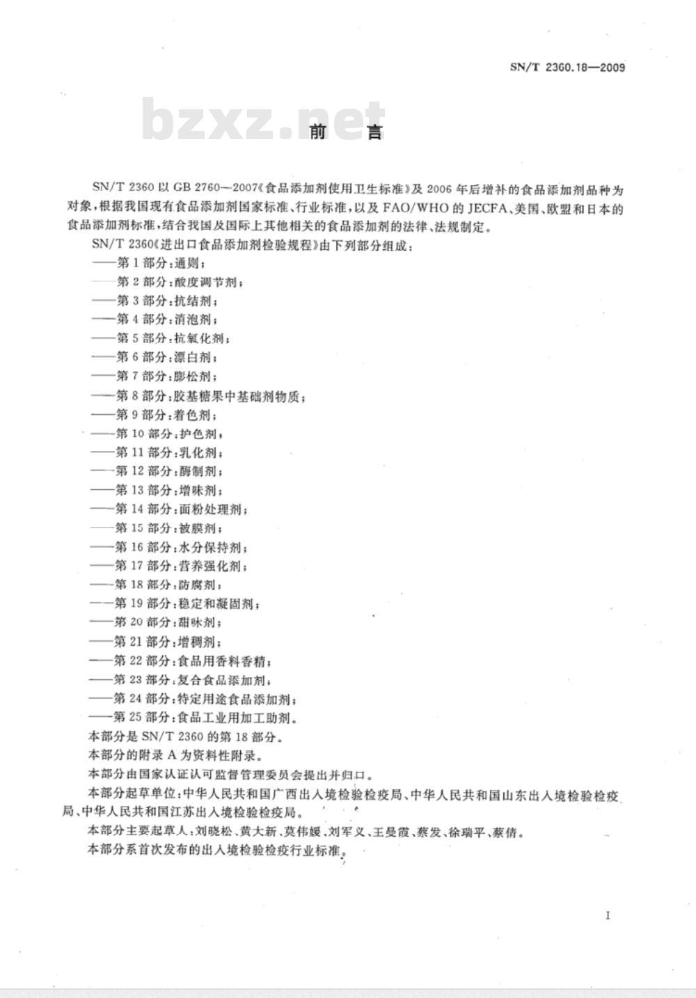 SN/T 2360.18-2009 进出口食品添加剂检验规程 第18部分：防腐剂