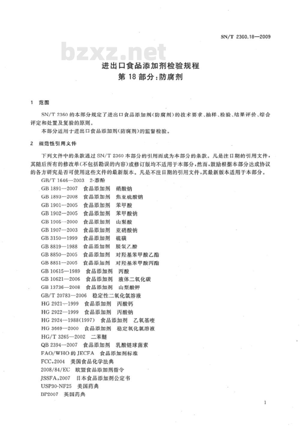 SN/T 2360.18-2009 进出口食品添加剂检验规程 第18部分：防腐剂