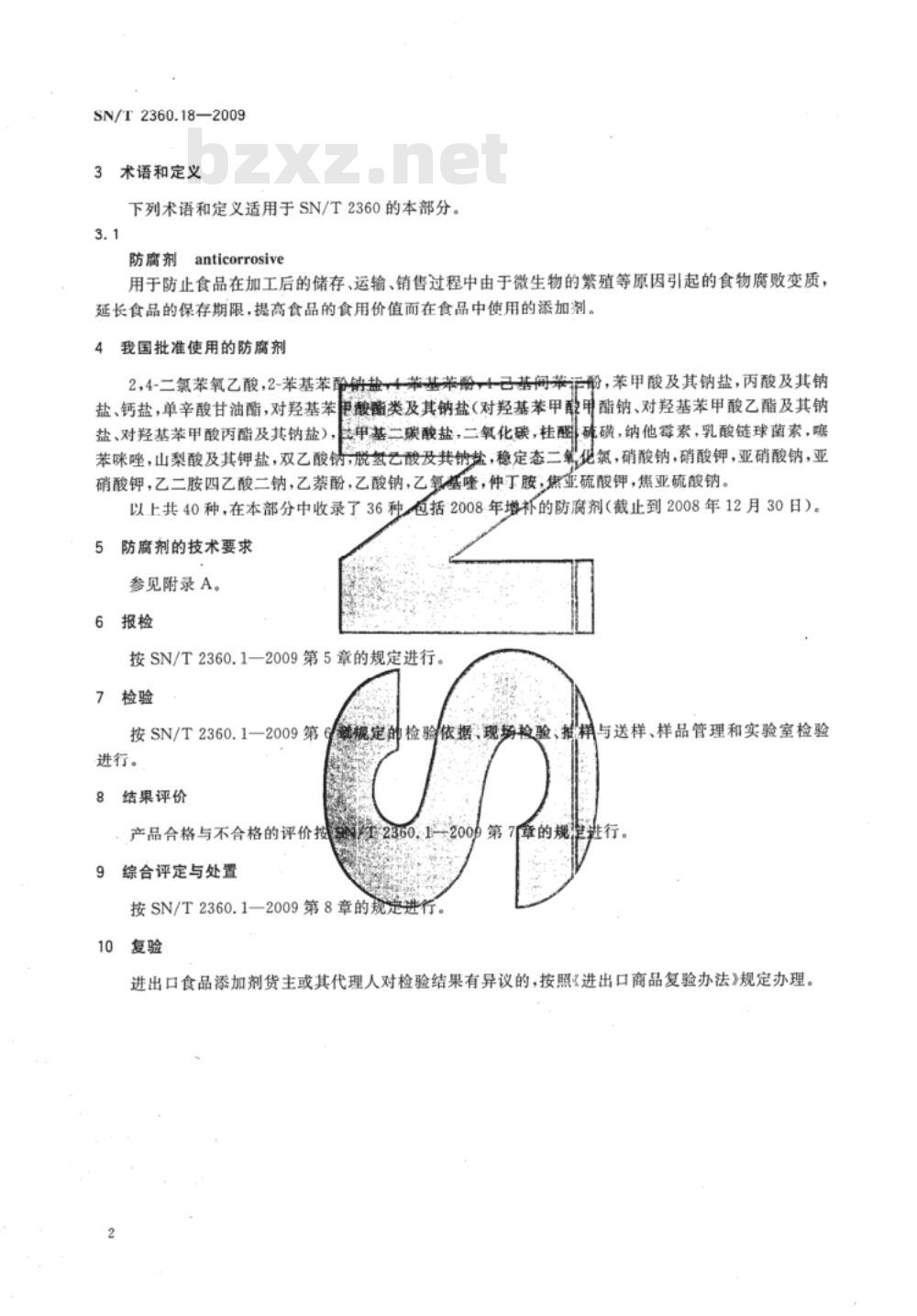 SN/T 2360.18-2009 进出口食品添加剂检验规程 第18部分：防腐剂