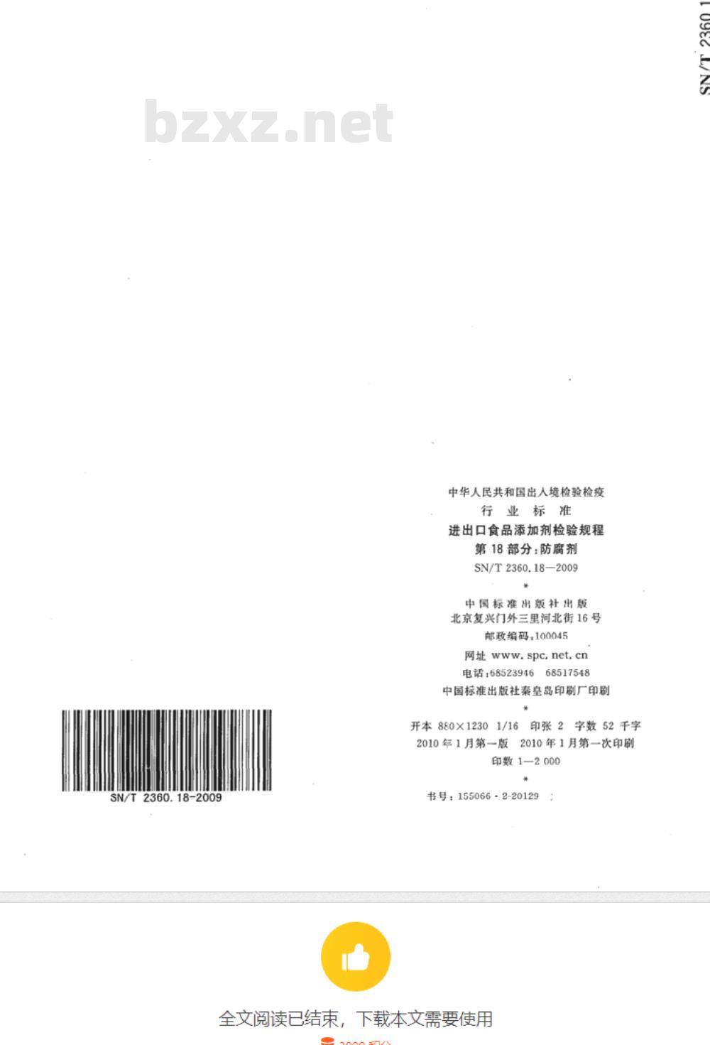 SN/T 2360.17-2009 进出口食品添加剂检验规程 第17部分：营养强化剂