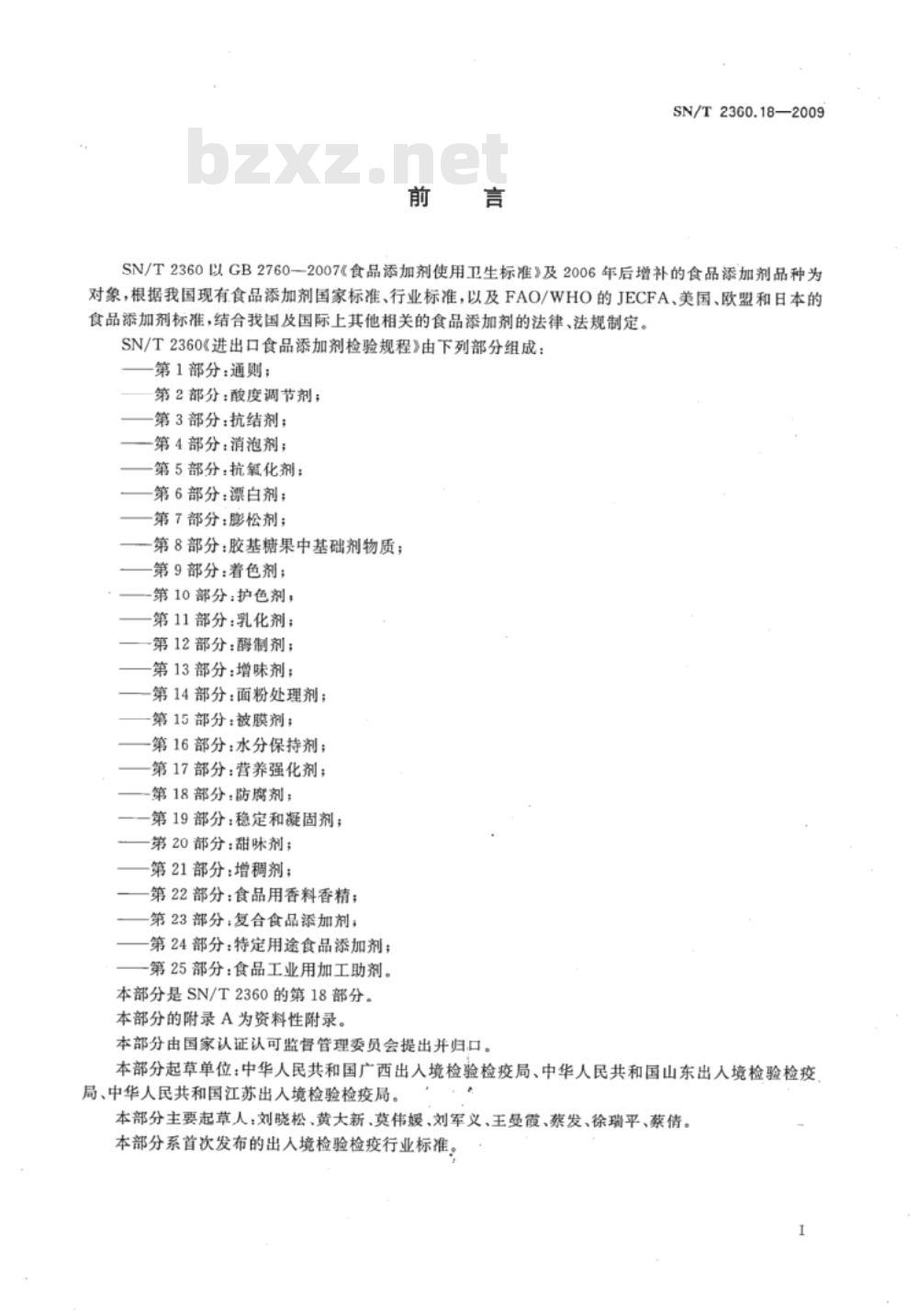 SN/T 2360.17-2009 进出口食品添加剂检验规程 第17部分：营养强化剂