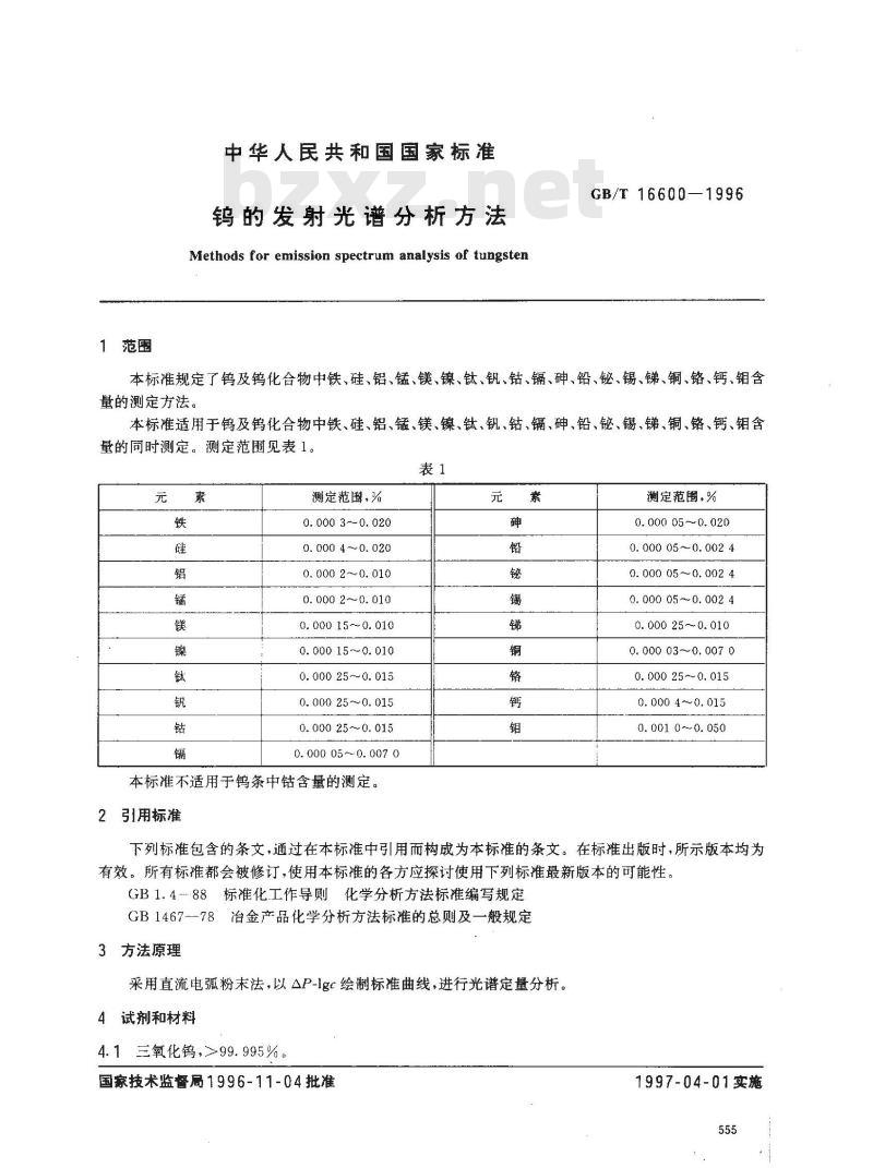 GB/T 16600-1996 钨的发射光谱分析方法