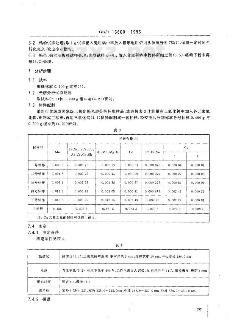 GB/T 16600-1996 钨的发射光谱分析方法