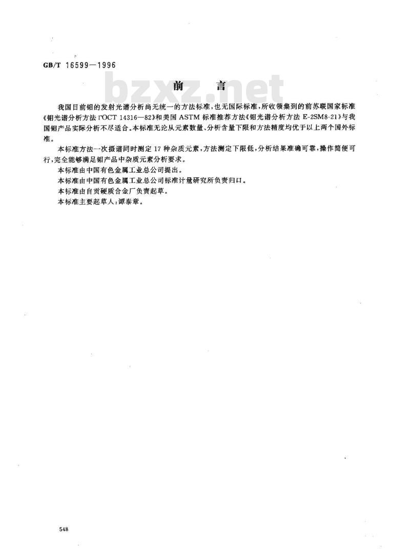 GB/T 16599-1996 钼的发射光谱分析方法