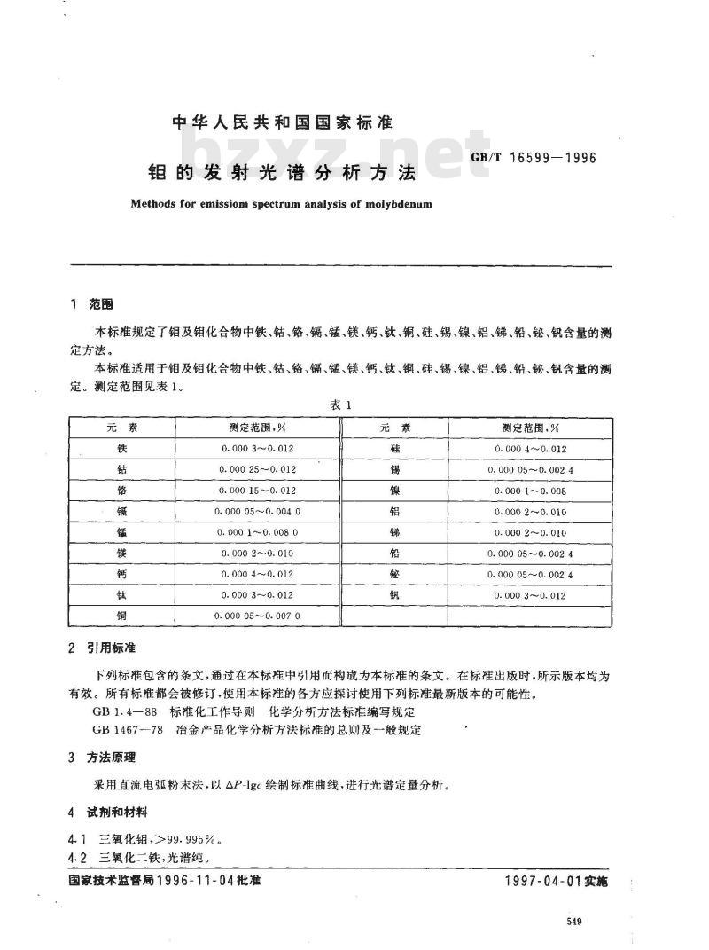 GB/T 16599-1996 钼的发射光谱分析方法