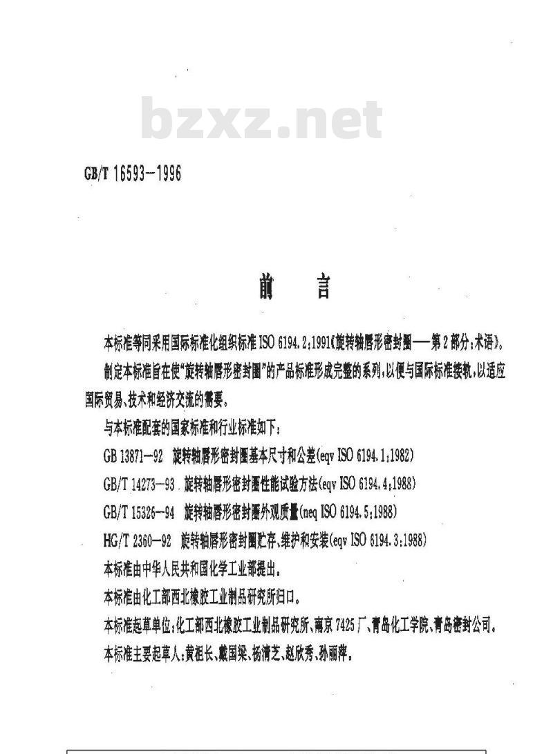 GB/T 16593-1996 旋转轴唇形密封圈术语