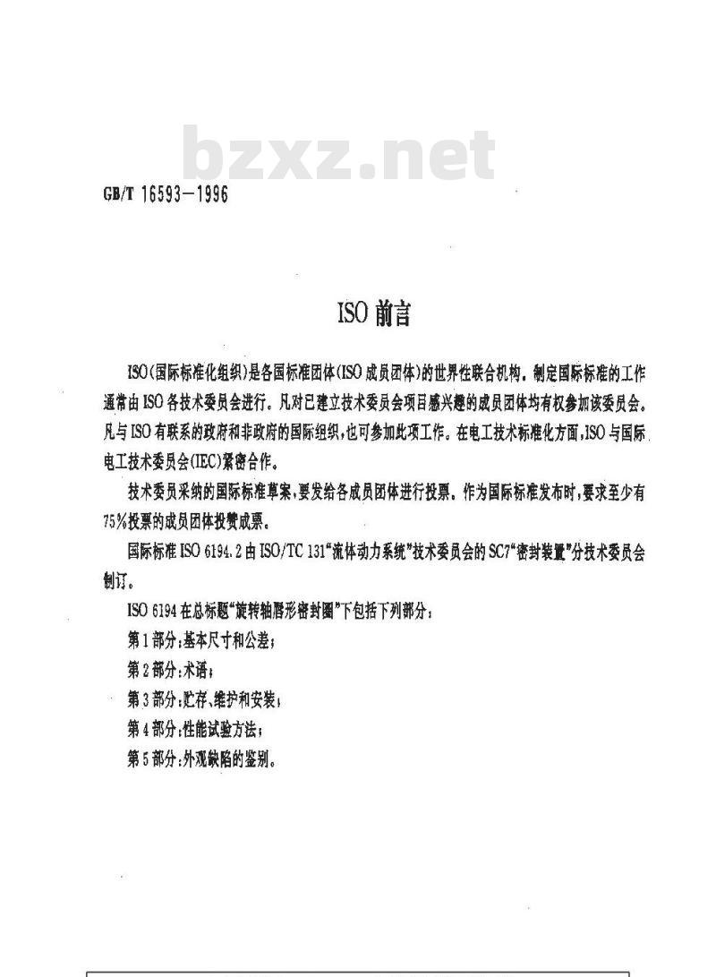 GB/T 16593-1996 旋转轴唇形密封圈术语