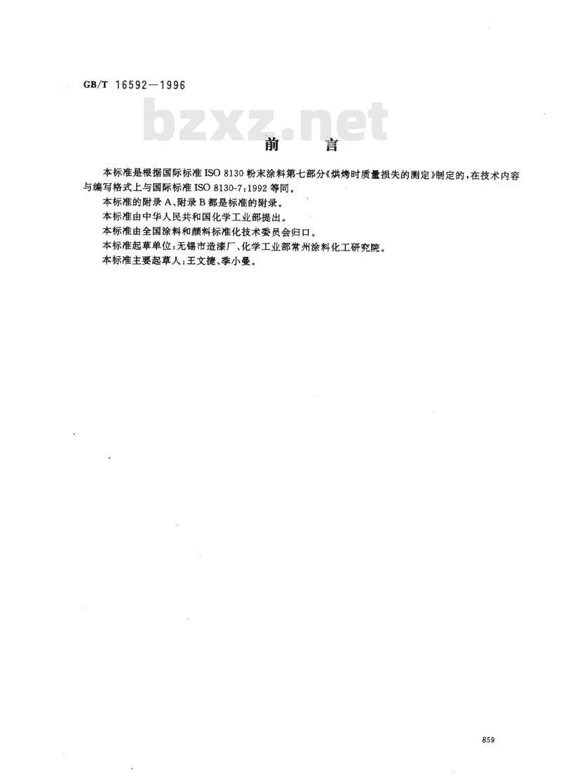 GB/T 16592-1996 粉末涂料烘烤时质量损失的测定