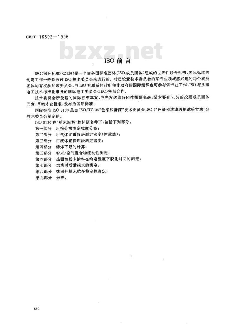 GB/T 16592-1996 粉末涂料烘烤时质量损失的测定