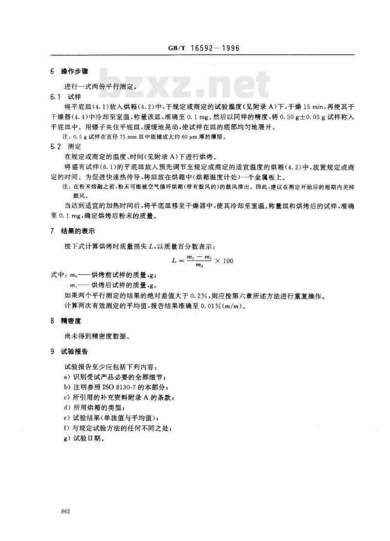 GB/T 16592-1996 粉末涂料烘烤时质量损失的测定