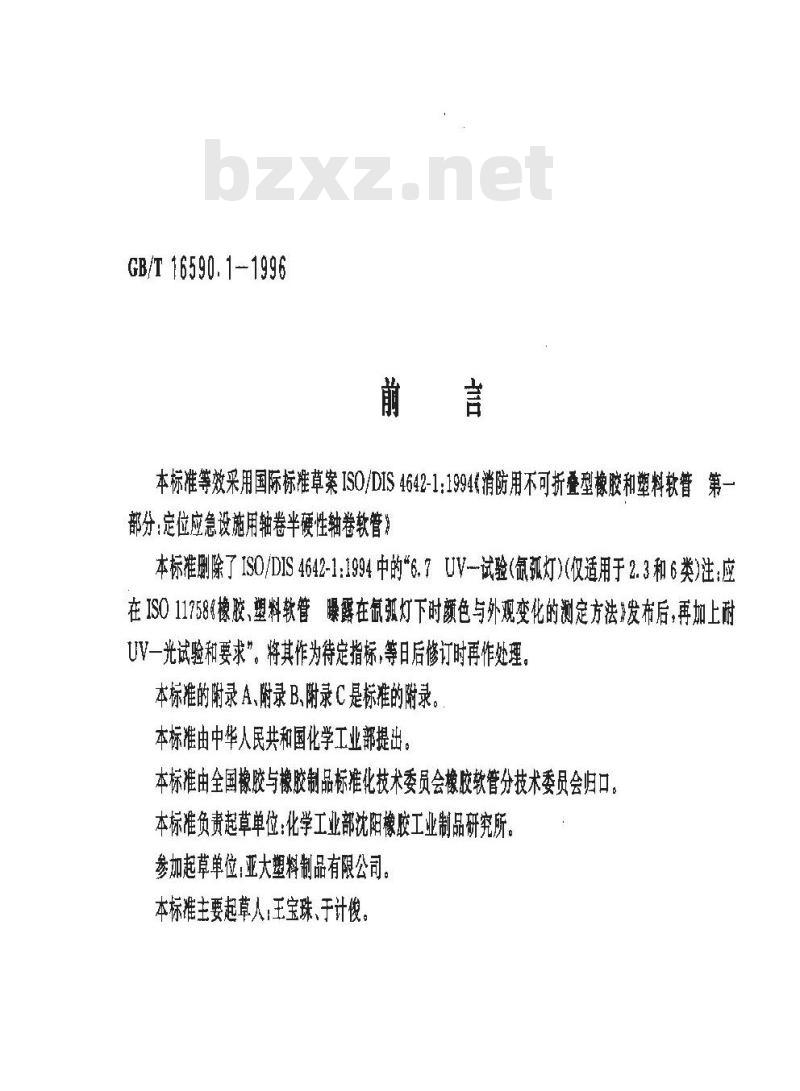 GB/T 16590.1-1996 消防用不可折叠型橡胶和塑料软管 第1部分:定位应急设施用轴卷半硬性软管