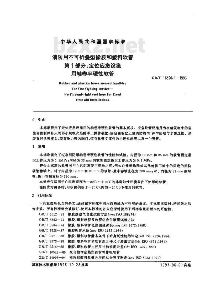 GB/T 16590.1-1996 消防用不可折叠型橡胶和塑料软管 第1部分:定位应急设施用轴卷半硬性软管