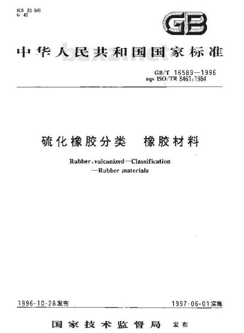 GB/T 16589-1996 硫化橡胶分类 橡胶材料