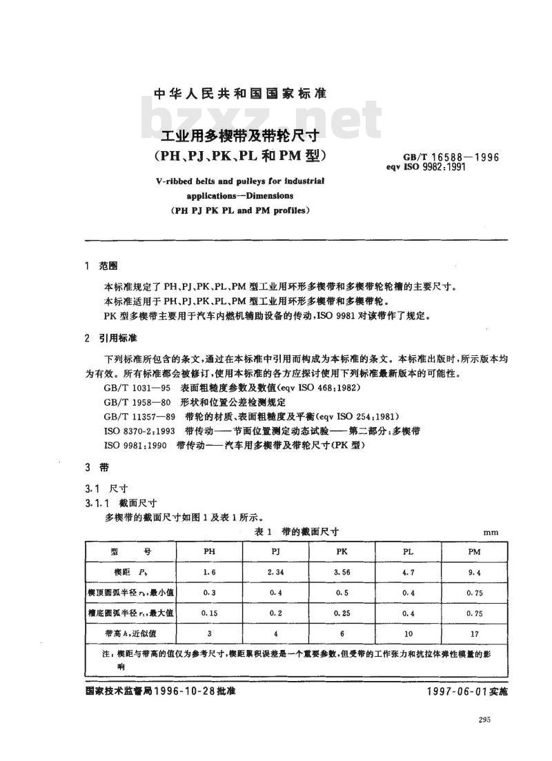 GB/T 16588-1996 工业用多楔带及带轮尺寸(PH、PJ、PK、PL和PM型)
