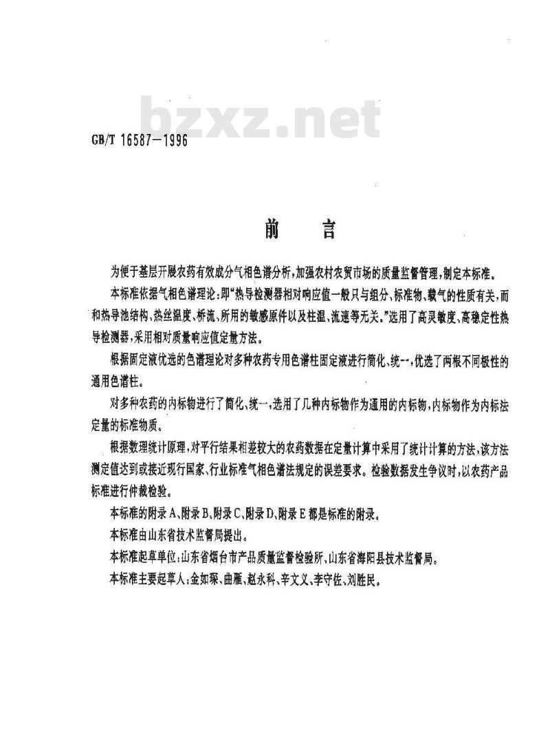 GB/T 16587-1996 农药有效成分的气相色谱快速分析方法 第1部分 十二种农药