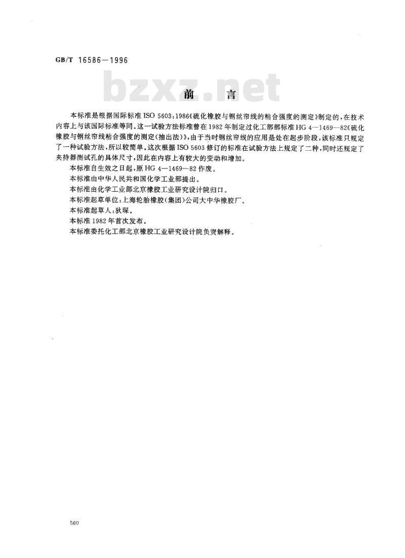 GB/T 16586-1996 硫化橡胶与钢丝帘线粘合强度的测定